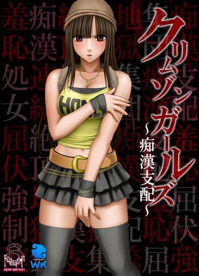 Crimson Girls : Chikan Shihai